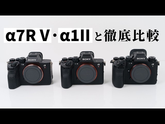 し*の様 SONY α7RⅡ 比較検証】SONY α7R VI 実機レビュー｜α7R V / α1 IIと比較！6680万
