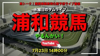 【浦和競馬やるんかい！】水曜日の南関競馬タムライブ