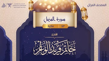 سورة المزمل {{73}} القارئ حاتم فريد الواعر