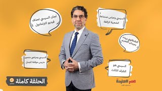 الحلقة الكاملة|| برنامج مصر النهاردة | الحلقة الـ 304 مع محمد ناصر || 3-10-2023