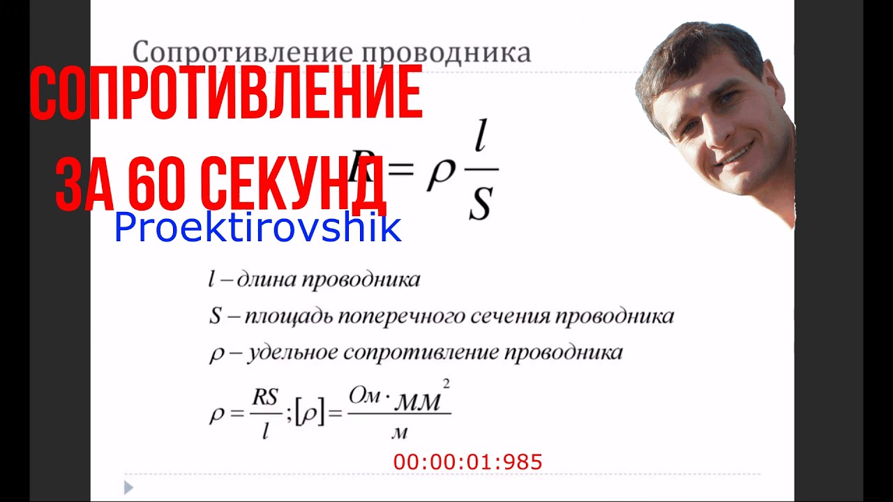 Сопротивление провода за 60 секунд