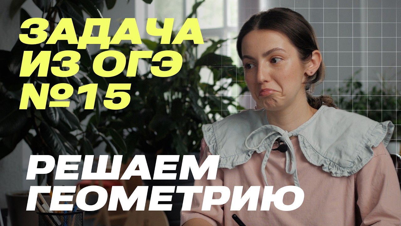 ОГЭ Математика 2026 | Задание 15: Вся геометрия за 17 минут! Не решишь — ОБНУЛЯТ работу 😱