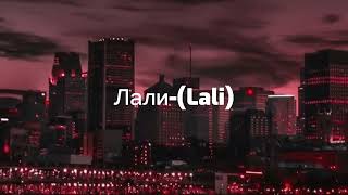 JONY - Lali / лали (slowed & reverb Remix) Вернись ко мне Ты моя лали, лали