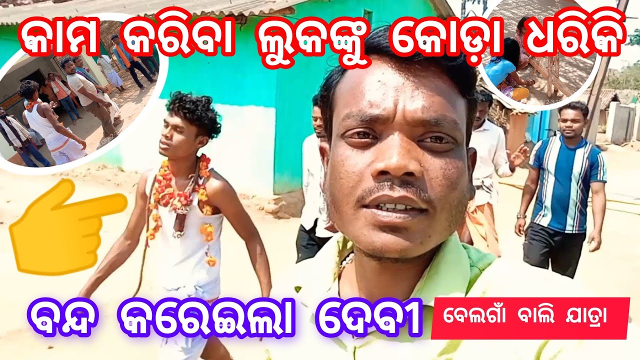 କାମ କରିବା ଲୁକଙ୍କୁ କୋଡ଼ା ଧରିକି ବନ୍ଦ କରେଇଲା ଦେବୀ ବେଲଗାଁ ବାଲି ଯାତ୍ରା 2-3-2026 Belgam bali jatra 