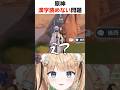 原神の漢字は全部難しいよね #原神 #genshin #shorts #vtuber