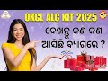 ALC KIT 2025 Unboxing ll OKCL ରୁ ଆସିଲା ALC Kit 2025 ll ସେଥିରେ କଣ କଣ ଅଛି ଦେଖନ୍ତୁ ll @OKCLTV