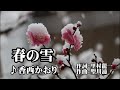 春の雪♪香西かおり