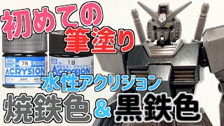 [ガンプラ] 焼鉄色＆黒鉄色初めてのアクリジョン筆塗りエントリーグレードガンダム