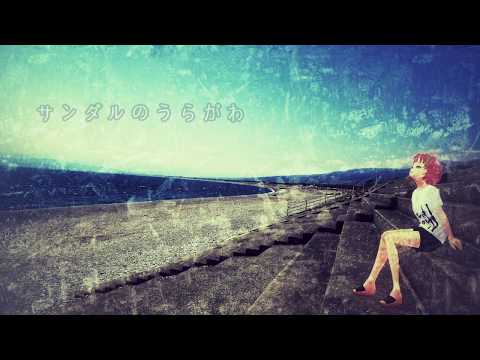 サンダルのうらがわ／初音ミク (Sandal no uragawa / Hatsune Miku)