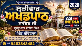 ਲਾਈਵ  ਤੀਜੀ ਲੜੀਵਾਰ ਅਖੰਡ ਪਾਠ ਸਾਹਿਬ ਜੀ ਗੁਰਦਵਾਰਾ ਸ਼ਹੀਦਾ ਸਿੰਘਾਂ ਪਿੰਡਬੀਰੋਵਾਲ 2026 As live Media 9463848482