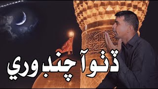 Ditho aa Chandar Wari | Sindhi Noha | ڏٺو آ چنڊ وري