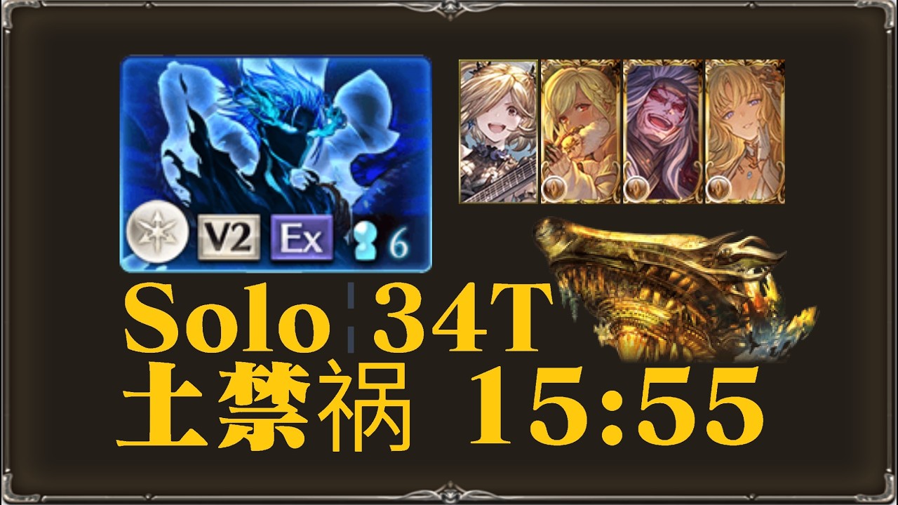 【グラブル】土禁禍 ルシゼロ Solo 34T 15:55  [GBF]