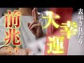 【大幸運の前兆です！！】動画にて祓い清めを受けて、幸運を余すことなく受け取れるようにご準備ください！！