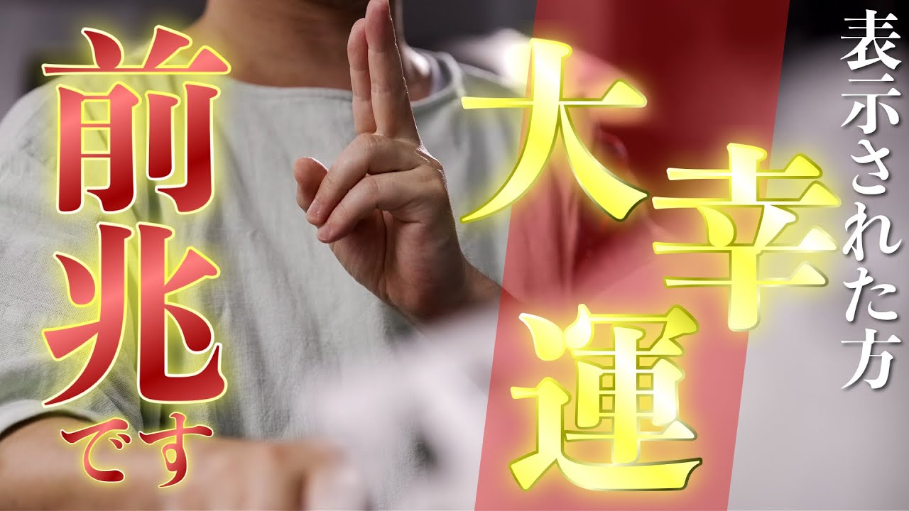 【大幸運の前兆です！！】動画にて祓い清めを受けて、幸運を余すことなく受け取れるようにご準備ください！！