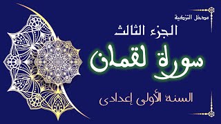 مدخل التزكية سورة لقمان - الجزء الثالث - السنة الأولى إعدادي