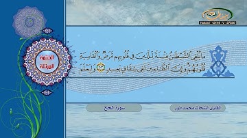 الختمة المرتلة للقارئ الشيخ الشحات محمد أنور 37