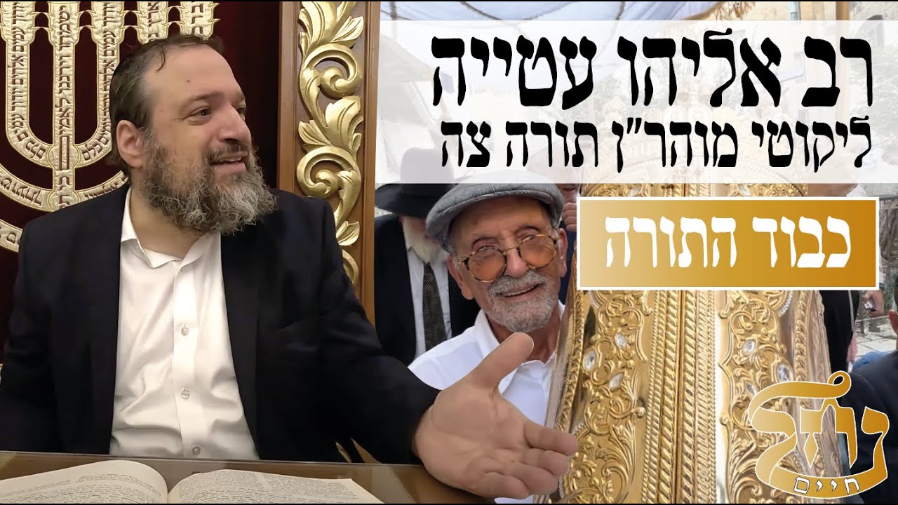 רב אליהו עטייה שליט"א - ליקוטי מוהר״ן תורה צה - כבוד התורה - כולל נחל חיים