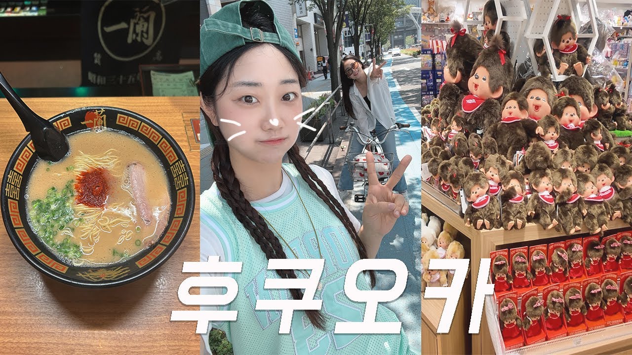 여름 후쿠오카 여행🇯🇵ㅣ자전거타고 다니기🚲 하카타&텐진 유명맛집.쇼핑,모모치해변꙳✿⃘ ᩚ 커스텀티셔츠,고퀄 캐릭터 인형,몬치치,산리오,호빵맨,산도맛집,모츠나베맛집,이치란라멘