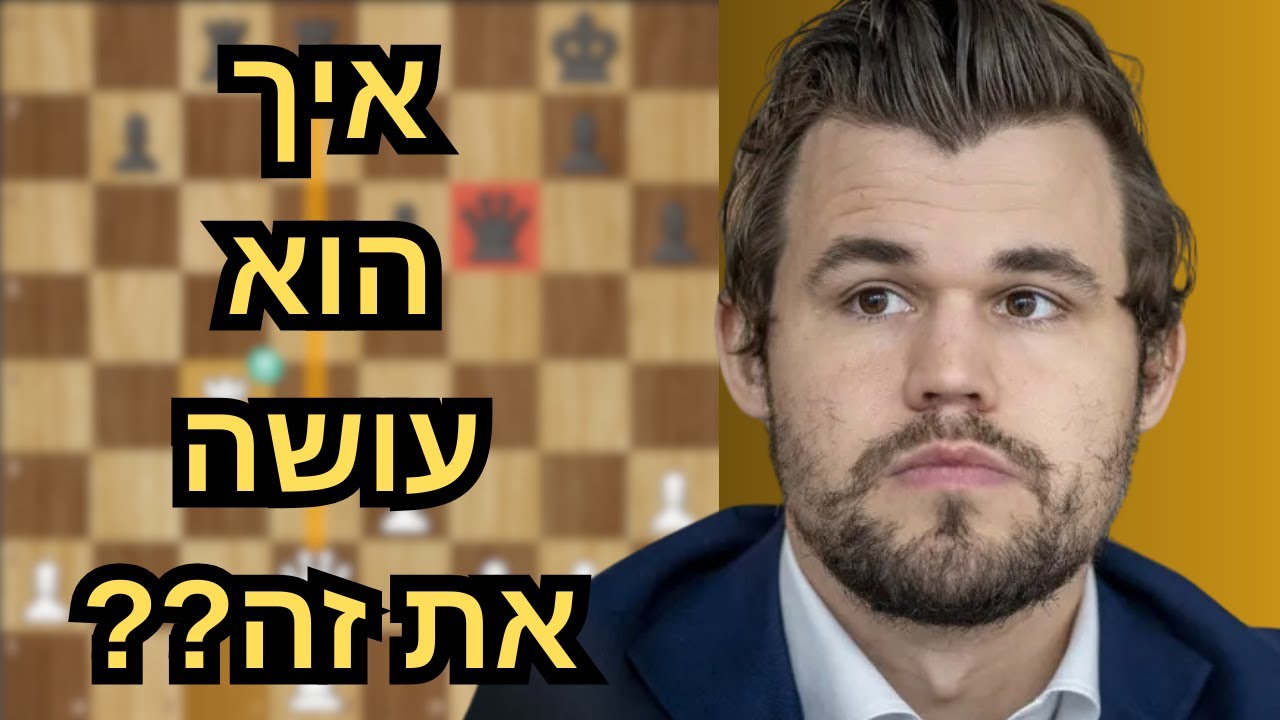 בלתי ניתן לעצירה: מגנוס קרלסן הכי טוב בעולם!