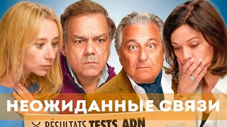 Неожиданные Связи (2024) Комедия | Русский Трейлер Фильма