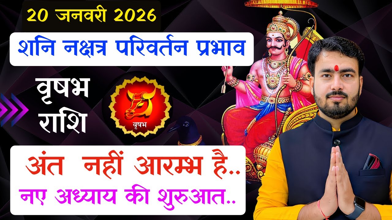 वृषभ राशिफल 20 जनवरी 2026 शनि नक्षत्र परिवर्तन प्रभाव| 