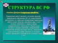 Организационная структура ВС РФ