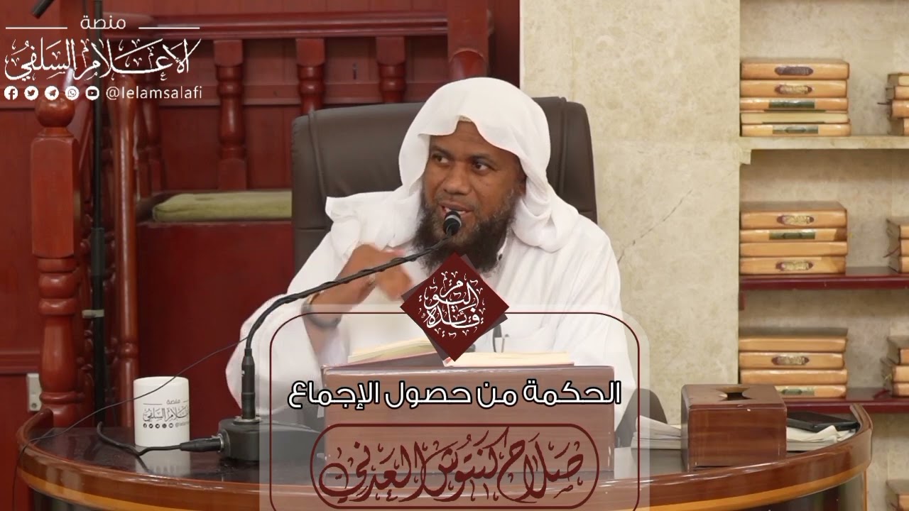 فائدة : الحكمة من حصول الإجماع | الشيخ صلاح كنتوش