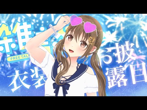 【雑談】今年も水着姿がかわいい🐬💖【#パレプロ ／ #藤宮コトハ 】