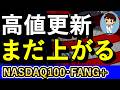 NASDAQ100やFANG+はどう考えても上がる!この上昇は本物だ!