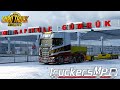 🔴✅ETS 2 MP 1.39/ Тяжеловесный негабарит на дальняки  / Зима в МР