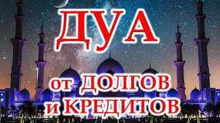 Эффективное Дуа От Долгов И Кредитов - Дуа От Долга И Кредит