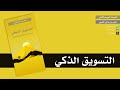 كتيبات الموسم الثاني 03 التسويق الذكي متعب القرني 