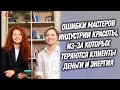 DEMETRIUS | Ошибки мастеров индустрии красоты, из-за которых теряются клиенты, деньги и энергия