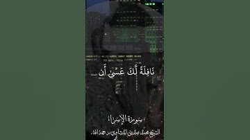 وَمِنَ اللَّيْلِ فَتَهَجَّدْ بِهِ نَافِلَةً لَّكَ|المنشاوي|سورة الإسراء