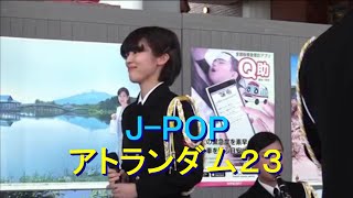 【 J-POP 】アトランダム23（ 明日はどこから/ フレンズ/空色デイズ） JSDF,  J-POP  At random 23