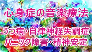 【心身症の音楽治療】自律神経を整えて辛い症状を和らげます。鬱病やパニック障害の緩和、不眠症を治す、精神安定、ソルフェジオとミッドα波10Hz+クリスタルチューナー4096Hz