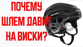 ПОЧЕМУ ШЛЕМ НАЧИНАЕТ ДАВИТЬ НА ВИСКИ? КАК ЭТО ИСПРАВИТЬ ? ОТВЕЧАЕТ ПРОФЕССИОНАЛЬНЫЙ КОНСУЛЬТАНТ