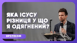 #проповідь Яка Ісусу різниця у що я одягнений? 👉 Олег Боков | Upstream Church