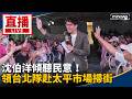 沈伯洋在台北市展開陸戰與民意溝通