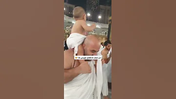 طفل على ظهر أبيه في الحج أجمل ما ستشاهده اليوم عشرة ذي الحجة يوم عرفة 