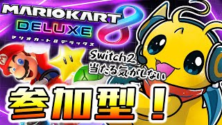 【参加型マリカ8DX】まだまだ8DXだって遊べるんだいっ(泣)【新人Vtuber / ケモノVtuber】