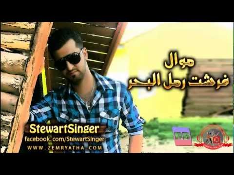 ستيوارت موال فرشت رمل البحر 