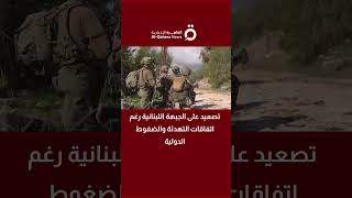 تصعيد على الجبهة اللبنانية رغم اتفاقات التهدئة والضغوط الدولية