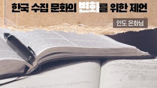 한국 수집 문화의 변화를 위한 제언[인도은화님](1편)