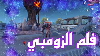 مسللس الزومبي ببجي موبايل:PUBG