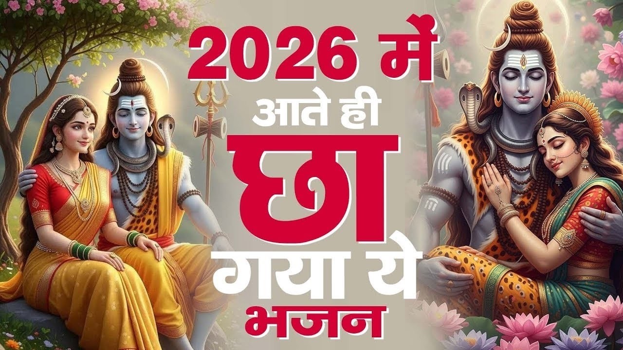 2026 नया साल पर तहलका मचाएगा ये भजन | महाशिवरात्रि 2026 स्पेशल | New Shiv Bhajan 2026 | Shiv Bhajan