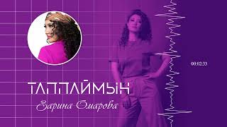 Зарина Омарова - Таппаймын (аудио)