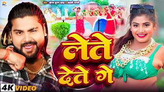 #Video - #Saurabh Sugam Yadav - Lete Dete Ge - #Anjali Bharti - Lete Dete Ge - #New Maghi Song 2026