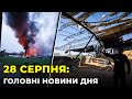 ГОЛОВНІ НОВИНИ 186-го дня народної війни з росією | РЕПОРТЕР – 28 серпня (18:00)