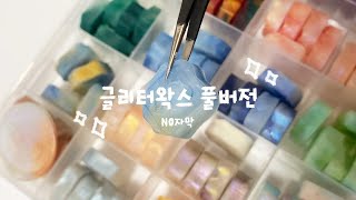 영롱 글리터왁스 24색 풀버전📷 (자막X) | 실링왁스 EP.4 [쉽겟]